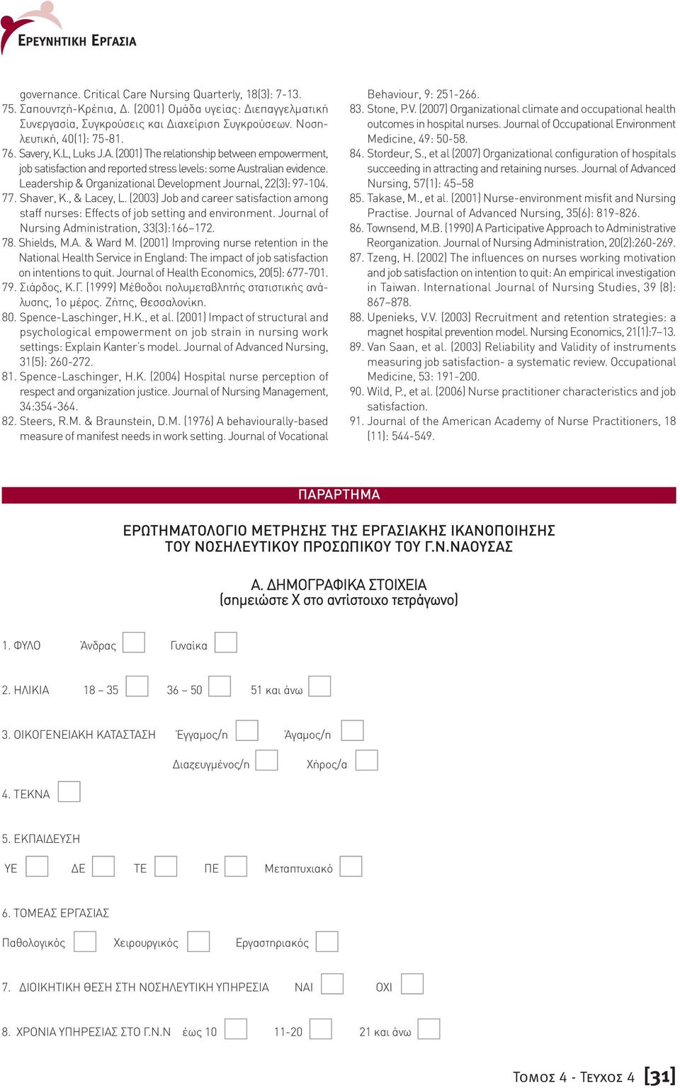 Leadership & Organizational Development Journal, 22(3): 97-104. 77. Shaver, K., & Lacey, L. (2003) Job and career satisfaction among staff nurses: Effects of job setting and environment.