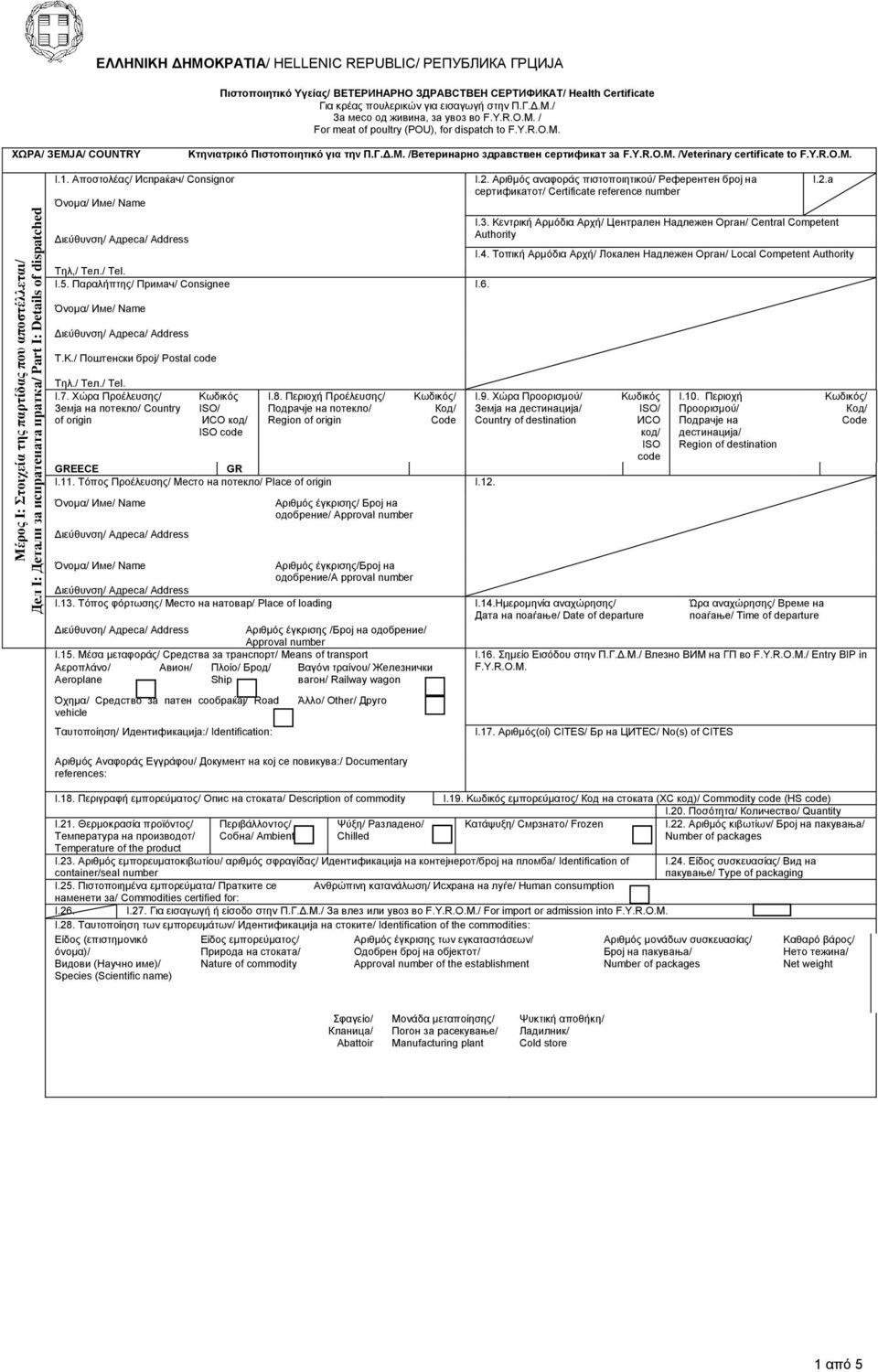 Y.R.O.M. Κτηνιατρικό Πιστοποιητικό για την Π.Γ.Δ.Μ. /Ветеринарно здравствен сертификат за F.Y.R.O.M. /Veterinary certificate to F.Y.R.O.M. I.1. Αποστολέας/ Испраќач/ Consignor Τηλ,/ Тел./ Tel. I.5.