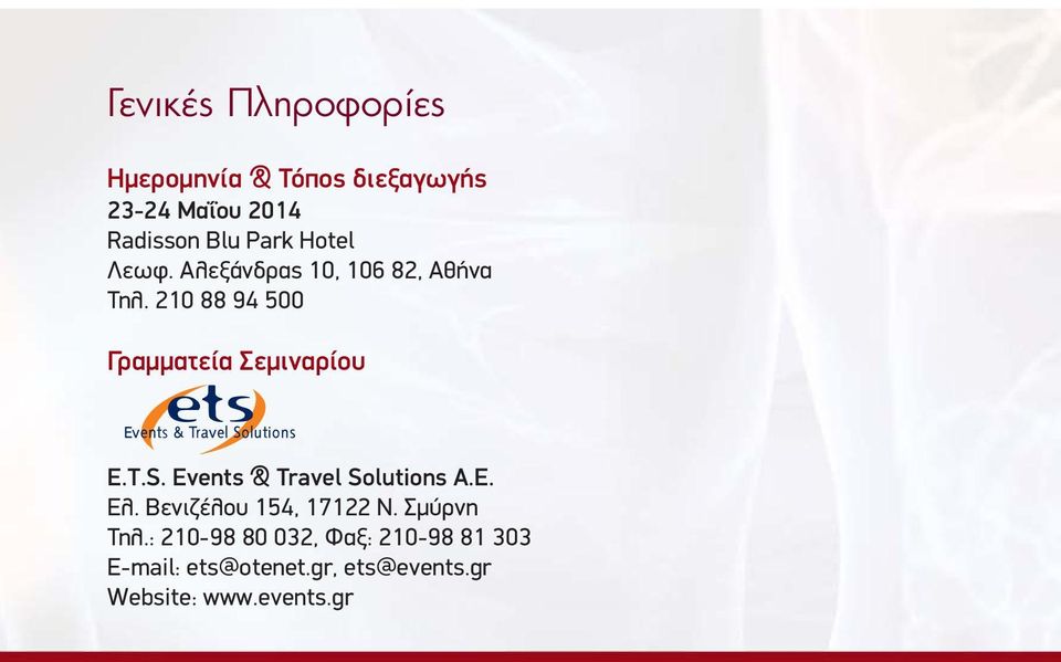 T.S. Events & Travel Solutions A.E. Ελ. Βενιζέλου 154, 17122 Ν. Σμύρνη Τηλ.