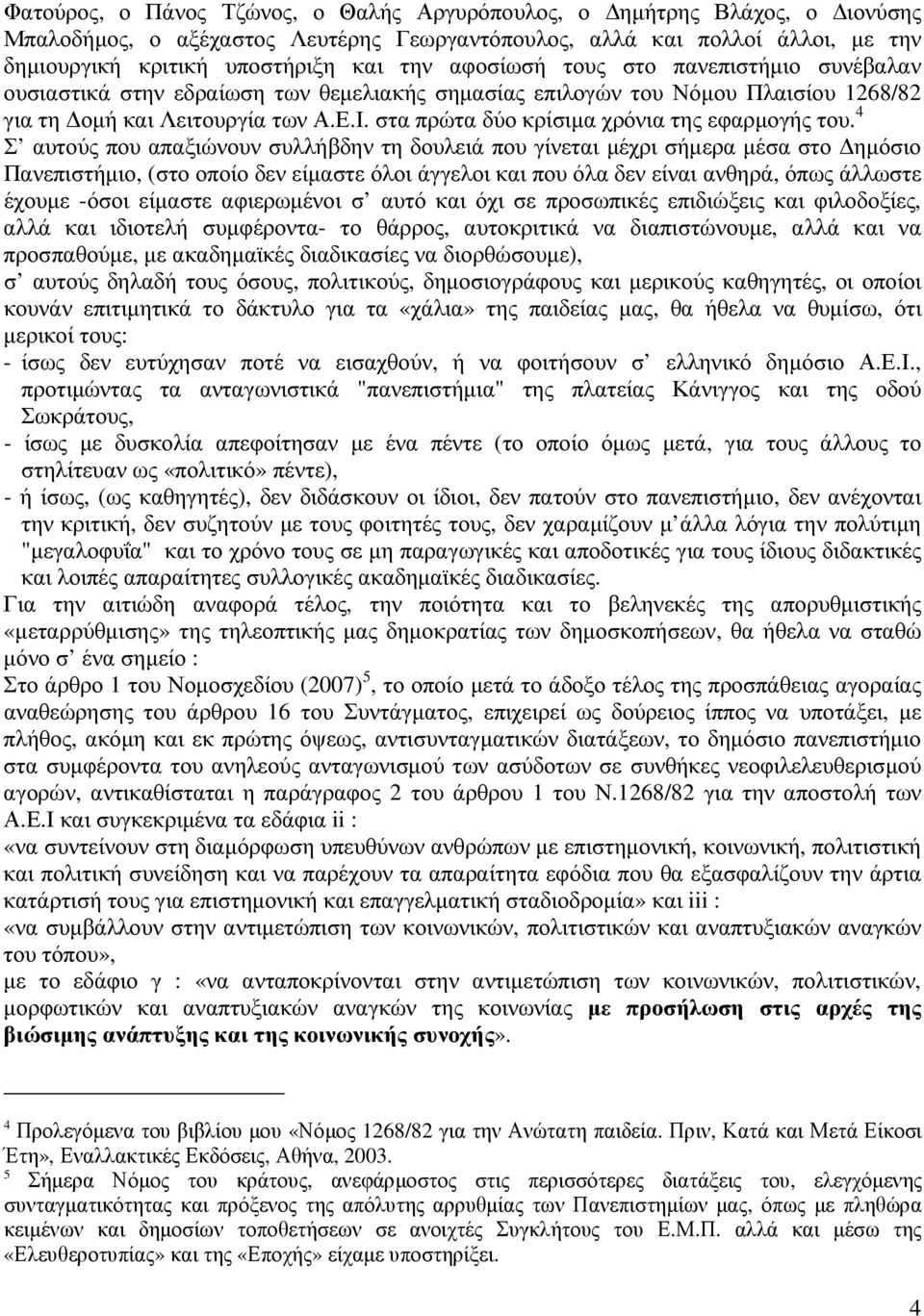 στα πρώτα δύο κρίσιµα χρόνια της εφαρµογής του.