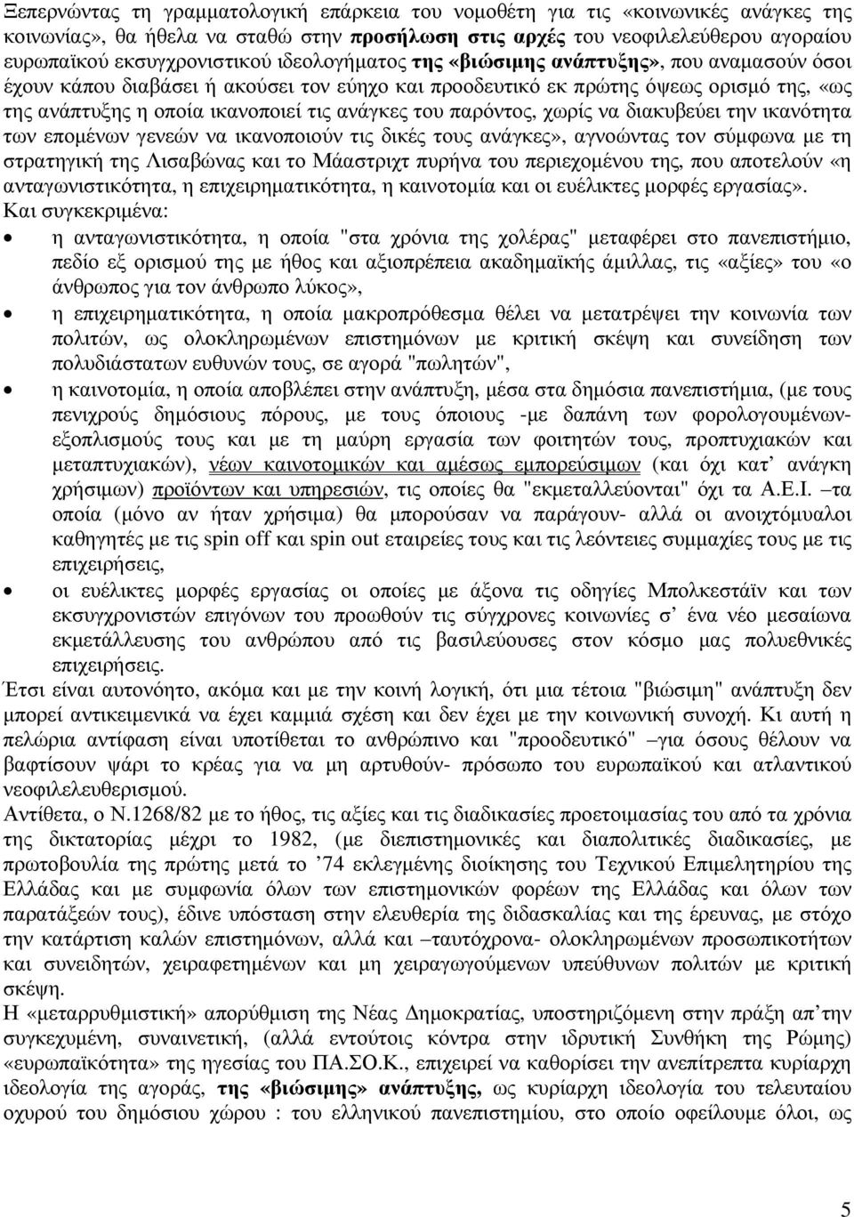 παρόντος, χωρίς να διακυβεύει την ικανότητα των εποµένων γενεών να ικανοποιούν τις δικές τους ανάγκες», αγνοώντας τον σύµφωνα µε τη στρατηγική της Λισαβώνας και το Μάαστριχτ πυρήνα του περιεχοµένου