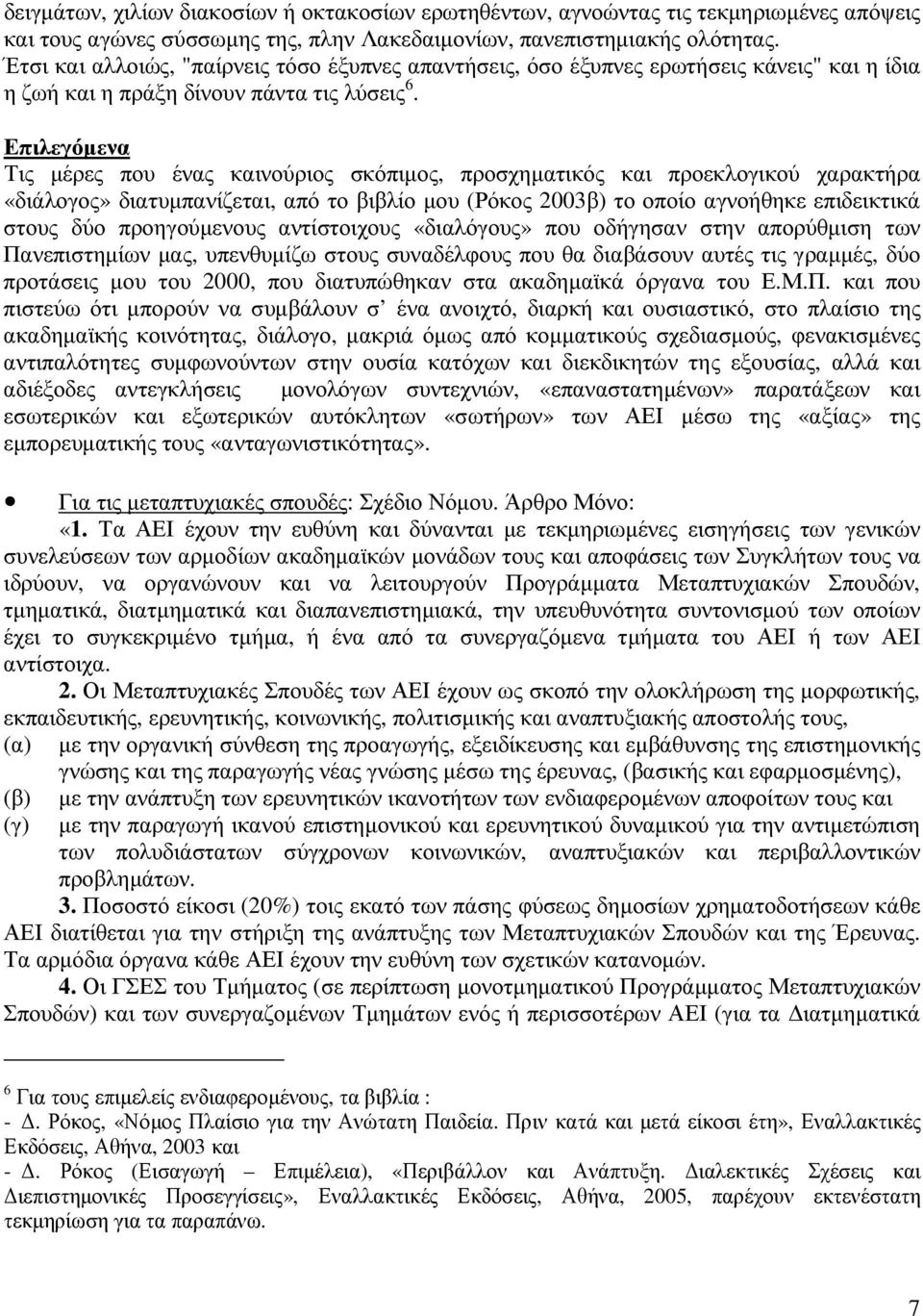 Επιλεγόµενα Τις µέρες που ένας καινούριος σκόπιµος, προσχηµατικός και προεκλογικού χαρακτήρα «διάλογος» διατυµπανίζεται, από το βιβλίο µου (Ρόκος 2003β) το οποίο αγνοήθηκε επιδεικτικά στους δύο