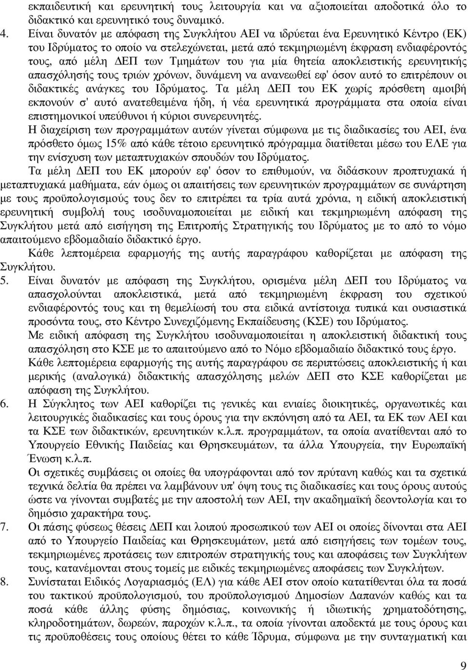 του για µία θητεία αποκλειστικής ερευνητικής απασχόλησής τους τριών χρόνων, δυνάµενη να ανανεωθεί εφ' όσον αυτό το επιτρέπουν οι διδακτικές ανάγκες του Ιδρύµατος.