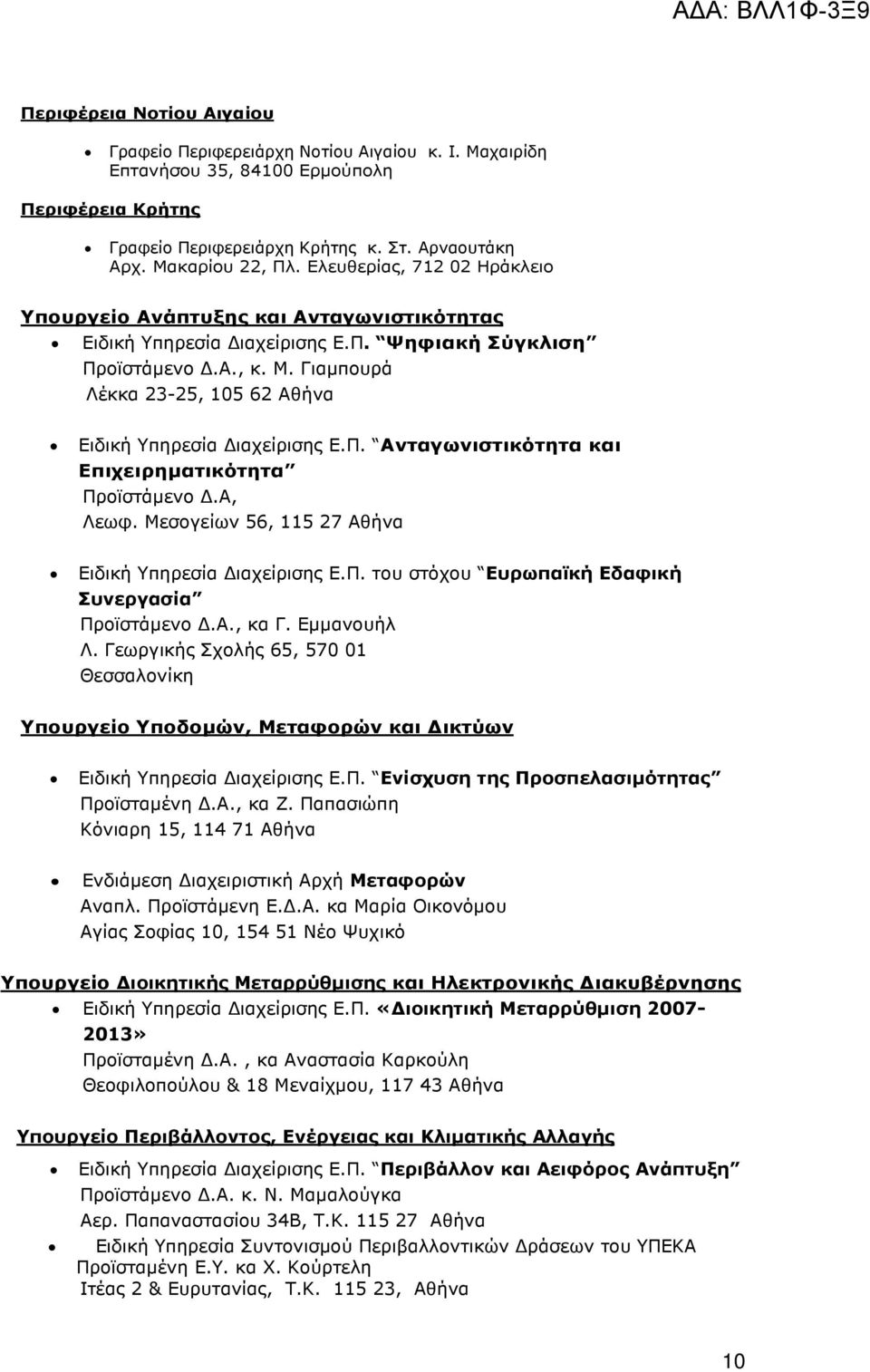 Γιαµπουρά Λέκκα 23-25, 105 62 Αθήνα Ειδική Υπηρεσία ιαχείρισης Ε.Π. Ανταγωνιστικότητα και Επιχειρηµατικότητα Προϊστάµενο.Α, Λεωφ. Μεσογείων 56, 115 27 Αθήνα Ειδική Υπηρεσία ιαχείρισης Ε.Π. του στόχου Ευρωπαϊκή Εδαφική Συνεργασία Προϊστάµενο.