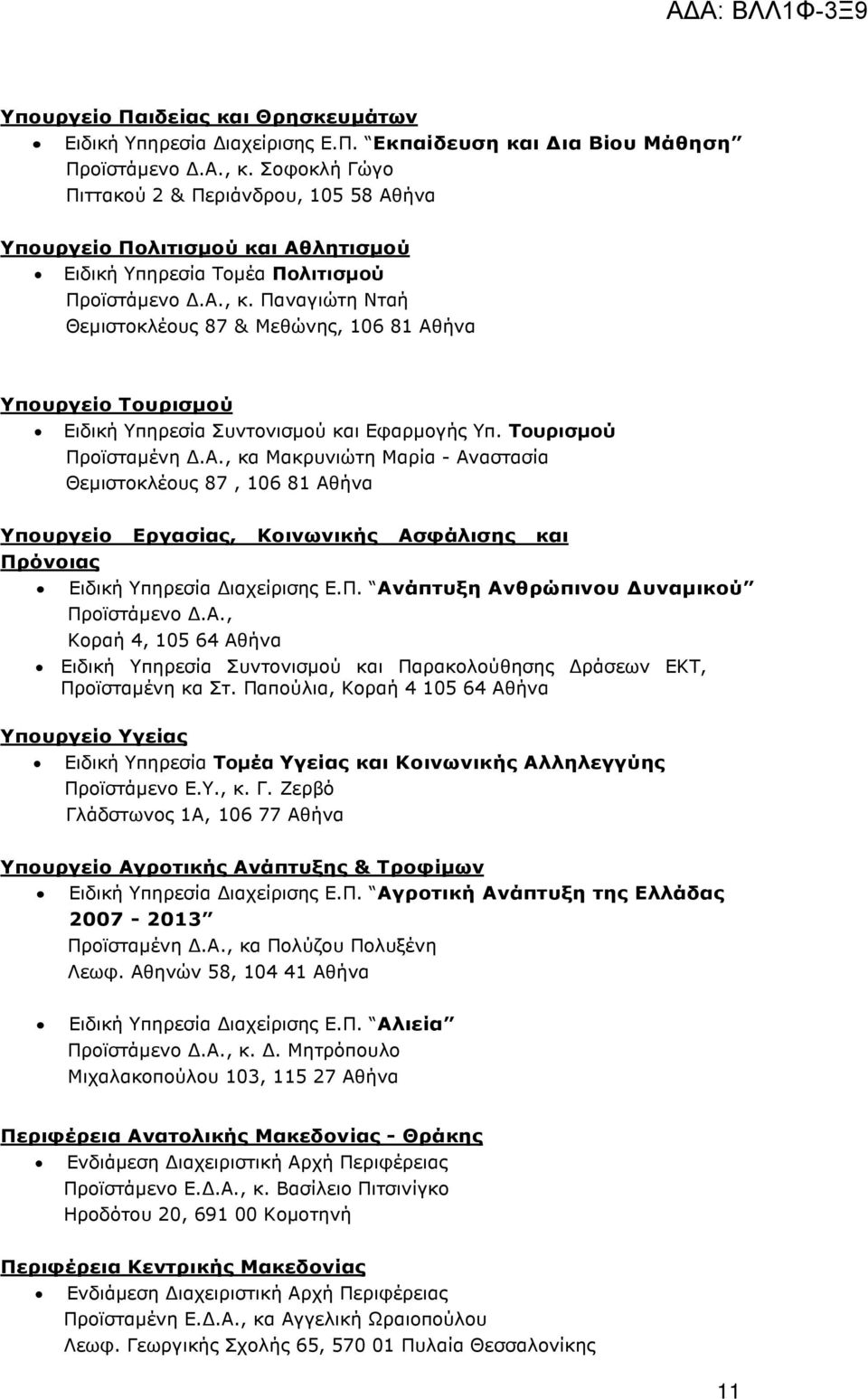 Παναγιώτη Νταή Θεµιστοκλέους 87 & Μεθώνης, 106 81 Αθήνα Υπουργείο Τουρισµού Ειδική Υπηρεσία Συντονισµού και Εφαρµογής Υπ. Τουρισµού Προϊσταµένη.Α., κα Μακρυνιώτη Μαρία - Αναστασία Θεµιστοκλέους 87, 106 81 Αθήνα Υπουργείο Εργασίας, Κοινωνικής Ασφάλισης και Πρόνοιας Ειδική Υπηρεσία ιαχείρισης Ε.