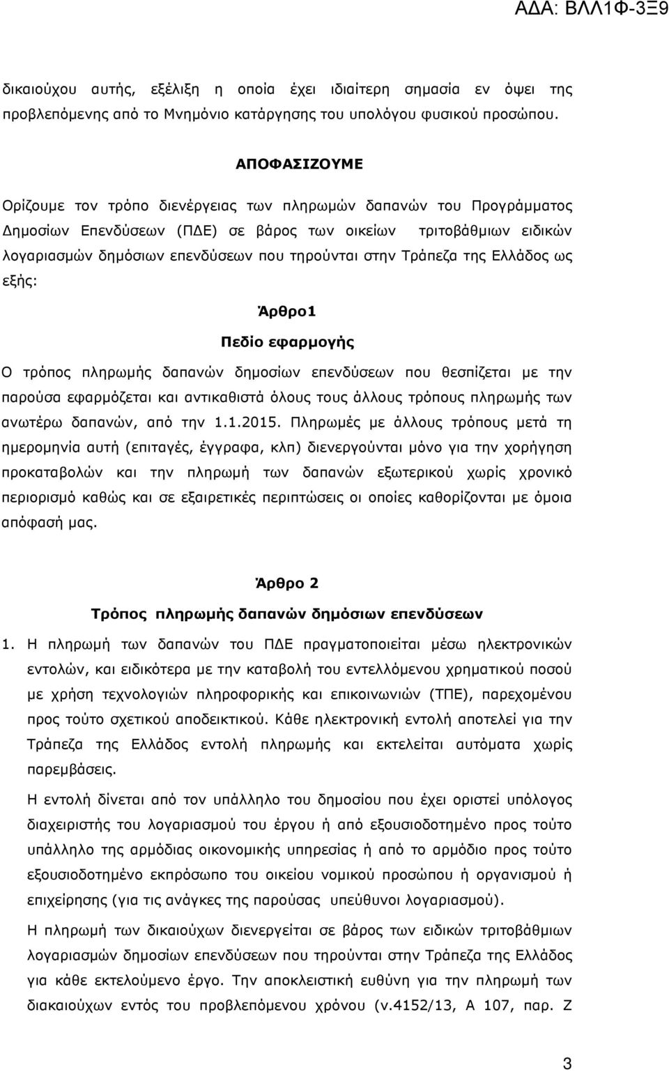 Τράπεζα της Ελλάδος ως εξής: Άρθρο1 Πεδίο εφαρµογής Ο τρόπος πληρωµής δαπανών δηµοσίων επενδύσεων που θεσπίζεται µε την παρούσα εφαρµόζεται και αντικαθιστά όλους τους άλλους τρόπους πληρωµής των