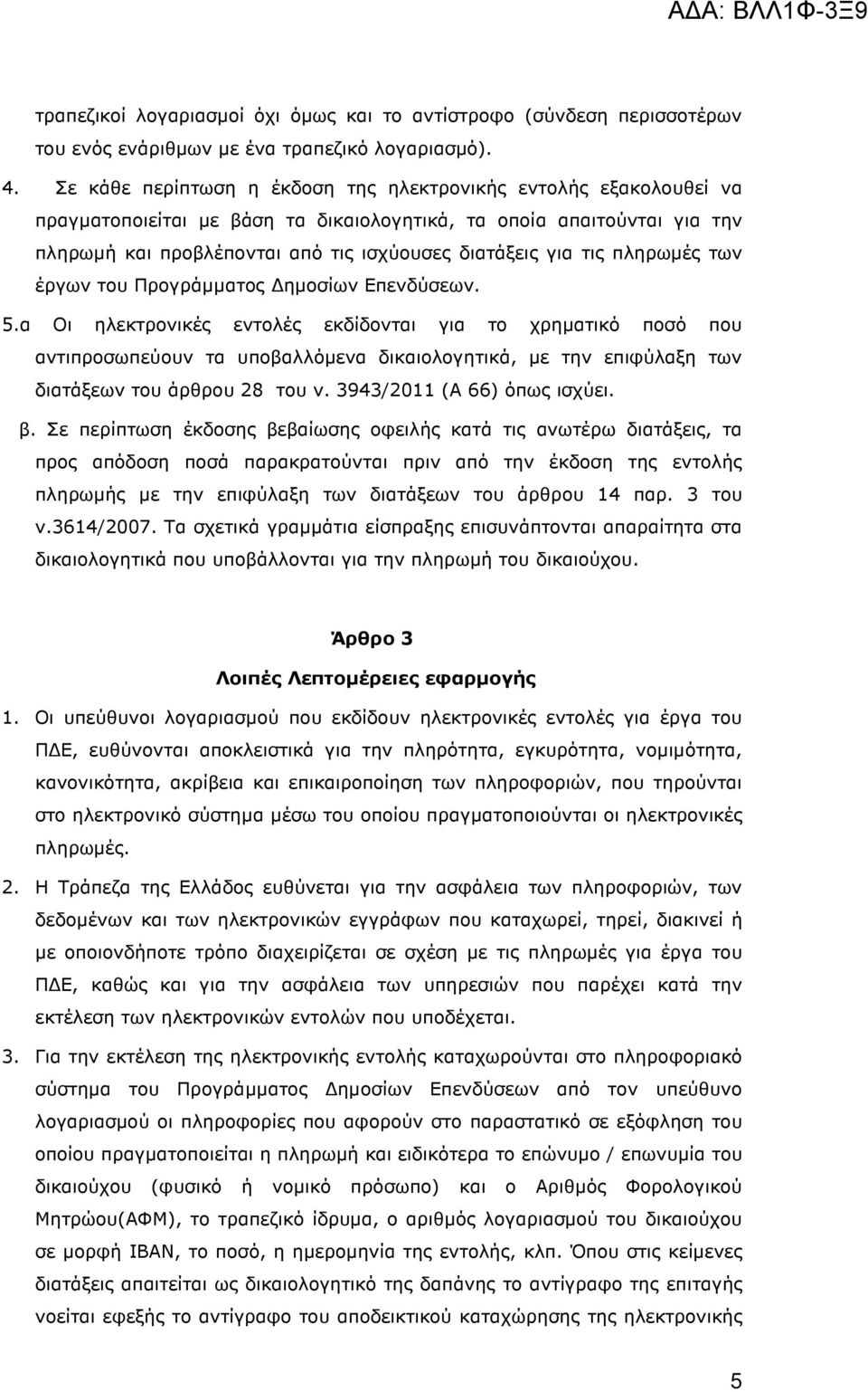 τις πληρωµές των έργων του Προγράµµατος ηµοσίων Επενδύσεων. 5.