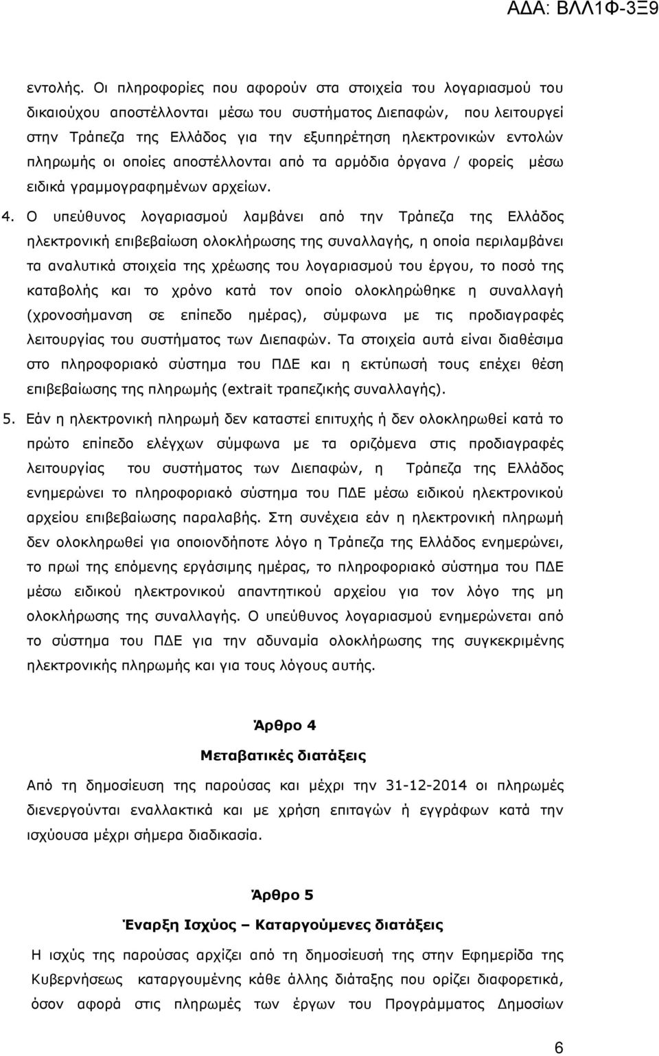 πληρωµής οι οποίες αποστέλλονται από τα αρµόδια όργανα / φορείς µέσω ειδικά γραµµογραφηµένων αρχείων. 4.