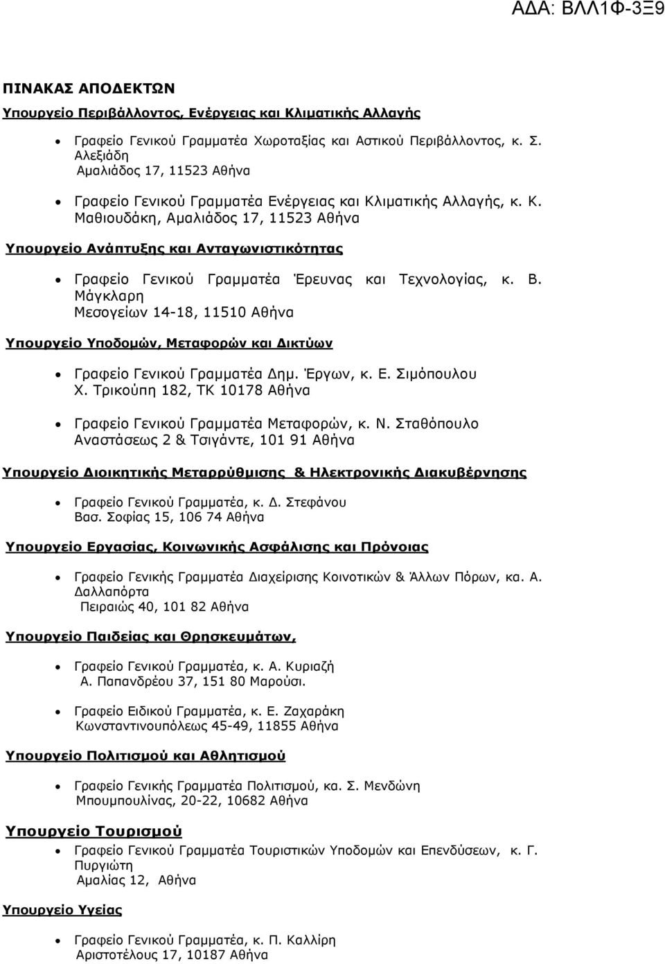 ιµατικής Αλλαγής, κ. Κ. Μαθιουδάκη, Αµαλιάδος 17, 11523 Αθήνα Υπουργείο Ανάπτυξης και Ανταγωνιστικότητας Γραφείο Γενικού Γραµµατέα Έρευνας και Τεχνολογίας, κ. Β.