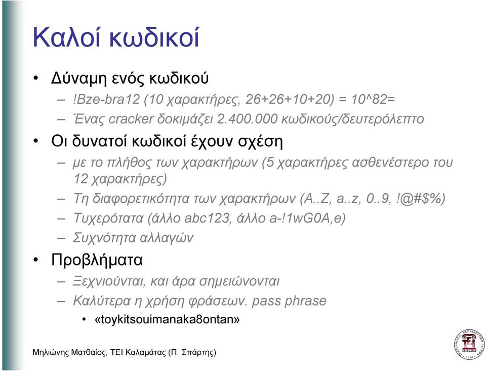 12 χαρακτήρες) Τη διαφορετικότητα των χαρακτήρων (Α..Ζ, a..z, 0..9,!@#$%) Τυχερότατα (άλλο abc123, άλλο a-!