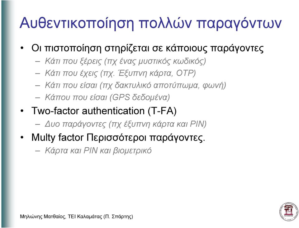 Έξυπνη κάρτα, OTP) Κάτι που είσαι (πχ δακτυλικό αποτύπωµα, φωνή) Κάπου που είσαι (GPS