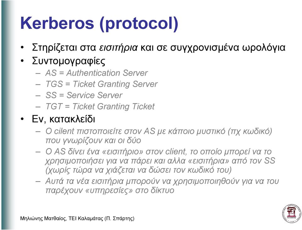 γνωρίζουν και οι δύο Ο AS δίνει ένα «εισιτήριο» στον client, το οποίο µπορεί να το χρησιµοποιήσει για να πάρει και αλλα «εισιτήρια» από τον