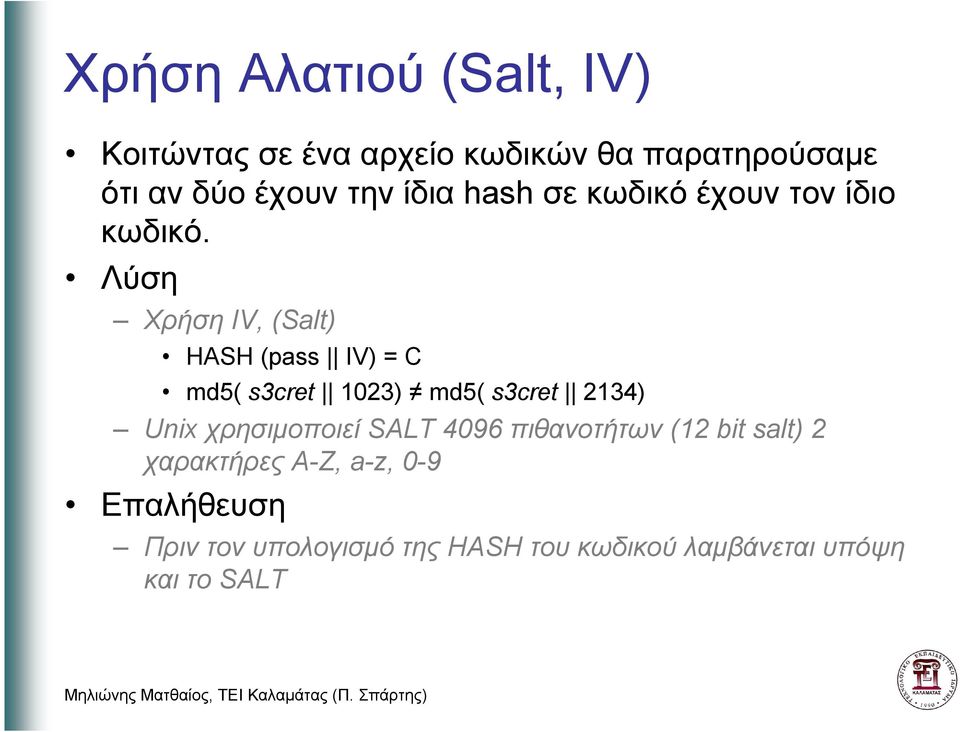 Λύση Χρήση IV, (Salt) AS (pass IV) = C md5( s3cret 1023) md5( s3cret 2134) Unix χρησιµοποιεί