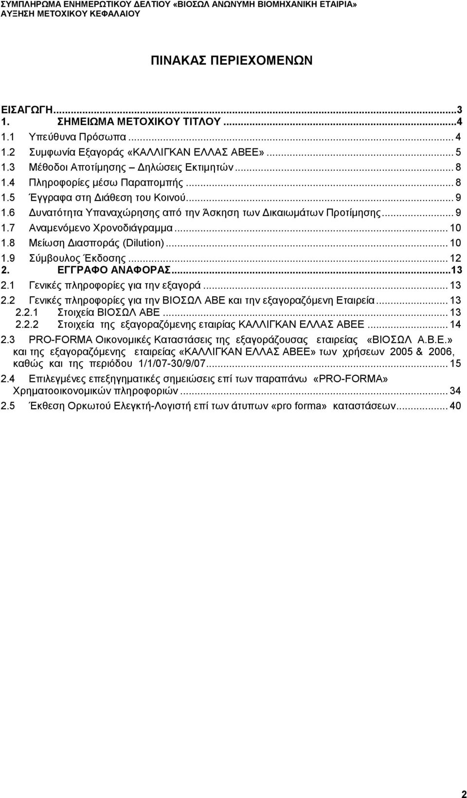 8 Μείωση ιασποράς (Dilution)... 10 1.9 Σύµβουλος Έκδοσης... 12 2. ΕΓΓΡΑΦΟ ΑΝΑΦΟΡΑΣ...13 2.1 Γενικές πληροφορίες για την εξαγορά... 13 2.