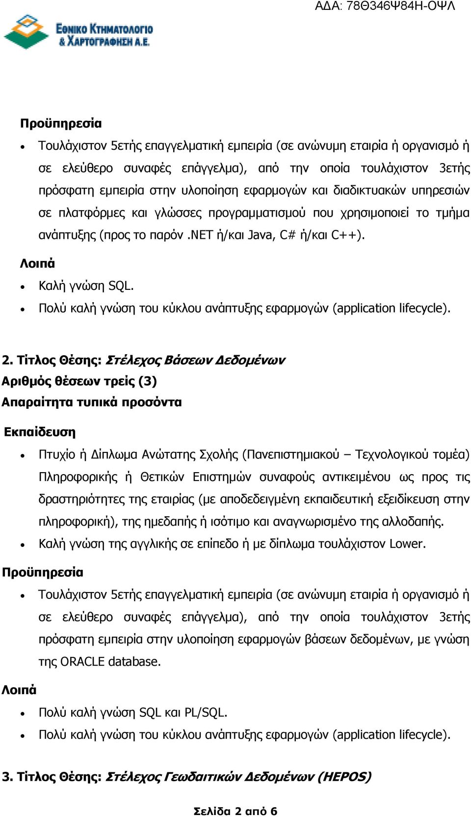 Πολύ καλή γνώση του κύκλου ανάπτυξης εφαρµογών (application lifecycle). 2.