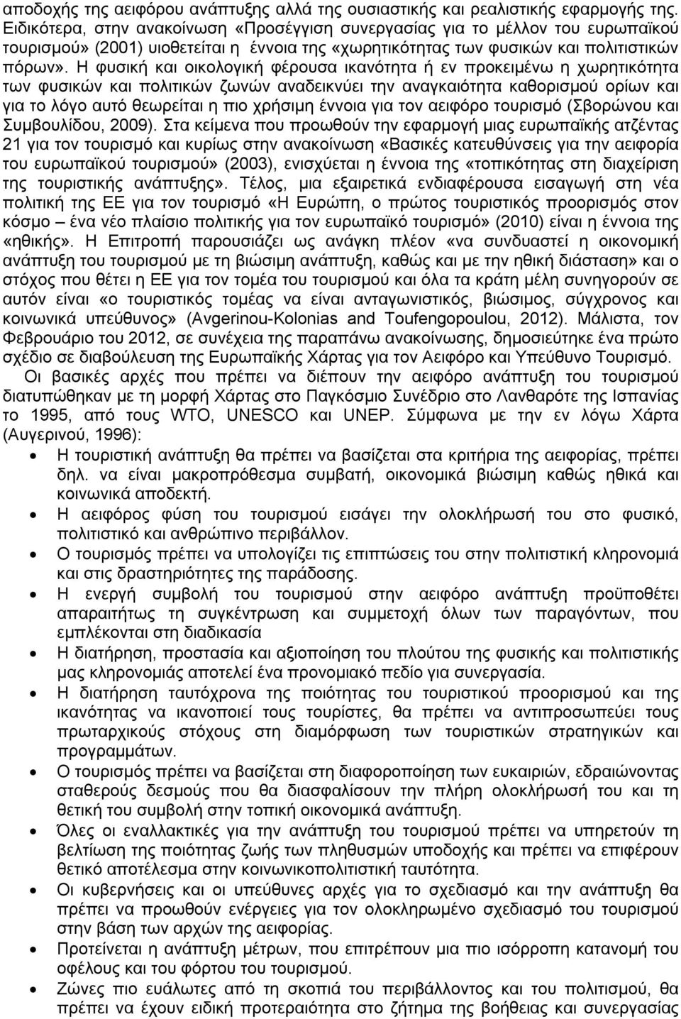 Η φυσική και οικολογική φέρουσα ικανότητα ή εν προκειμένω η χωρητικότητα των φυσικών και πολιτικών ζωνών αναδεικνύει την αναγκαιότητα καθορισμού ορίων και για το λόγο αυτό θεωρείται η πιο χρήσιμη