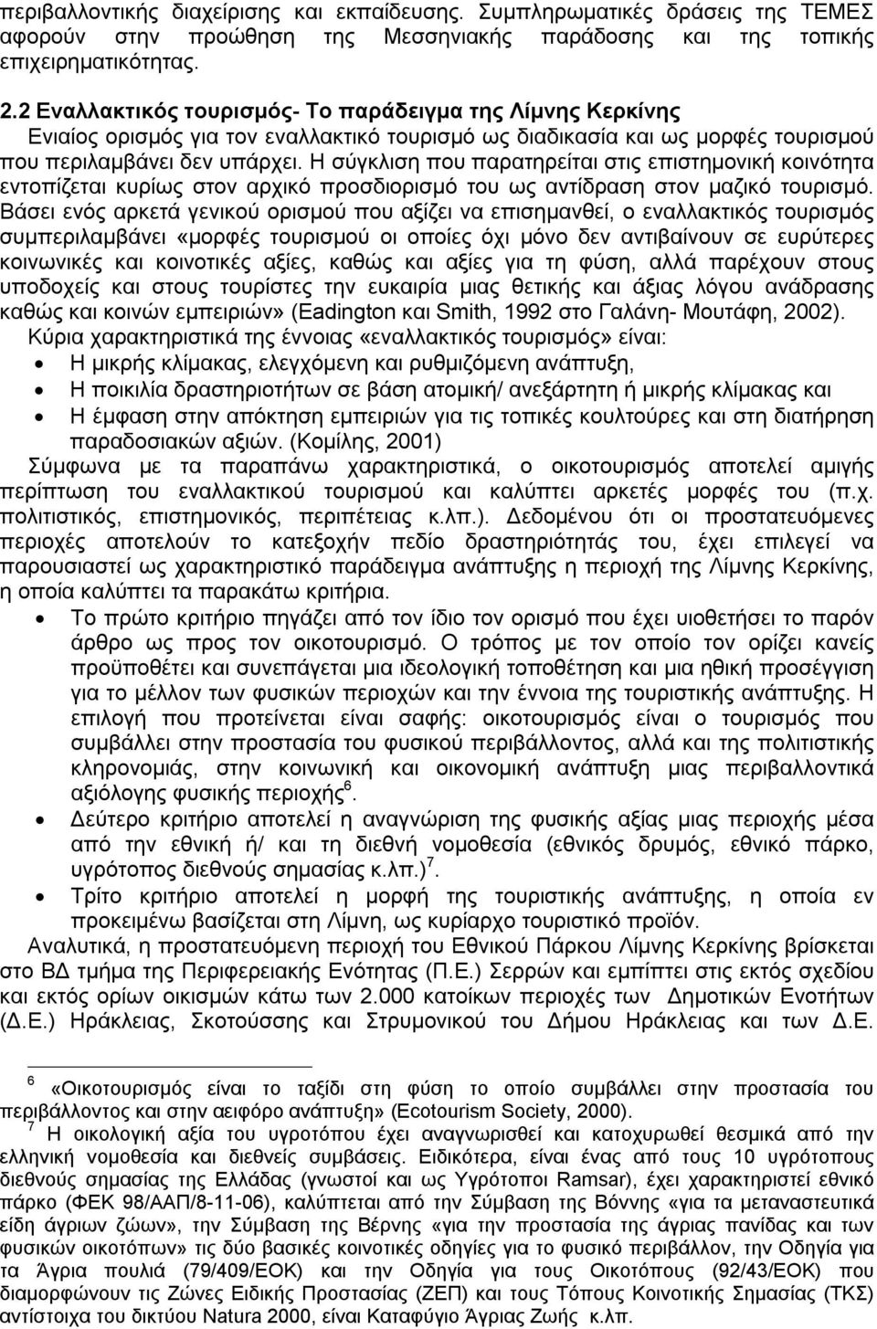 Η σύγκλιση που παρατηρείται στις επιστημονική κοινότητα εντοπίζεται κυρίως στον αρχικό προσδιορισμό του ως αντίδραση στον μαζικό τουρισμό.