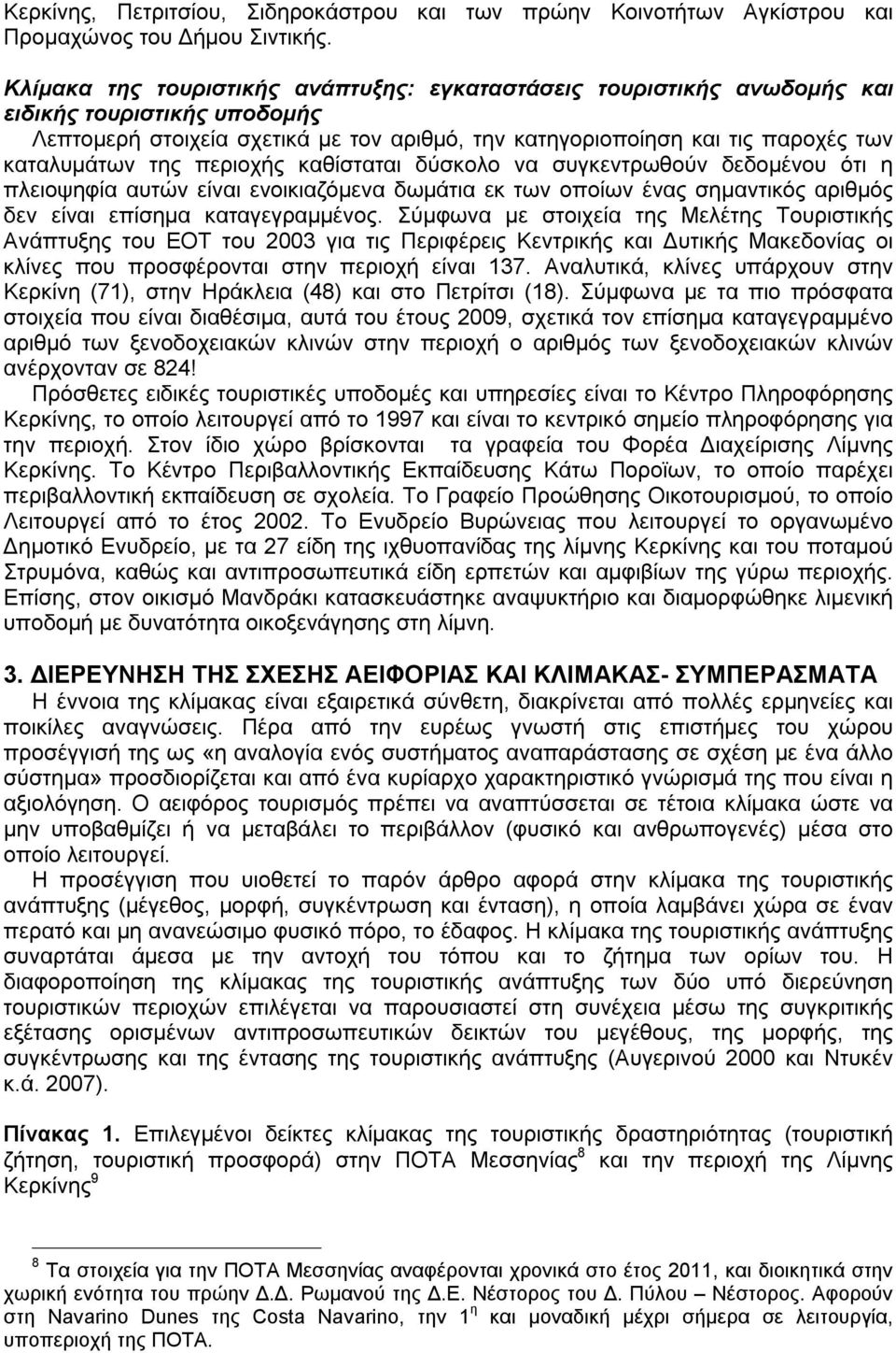 της περιοχής καθίσταται δύσκολο να συγκεντρωθούν δεδομένου ότι η πλειοψηφία αυτών είναι ενοικιαζόμενα δωμάτια εκ των οποίων ένας σημαντικός αριθμός δεν είναι επίσημα καταγεγραμμένος.