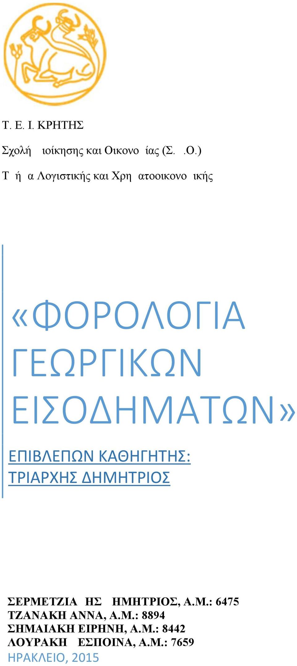 ) Τμήμα Λογιστικής και Χρηματοοικονομικής ΠΤΥΧΙΑΚΗ ΕΡΓΑΣΙΑ «ΦΟΡΟΛΟΓΙΑ ΓΕΩΡΓΙΚΩΝ