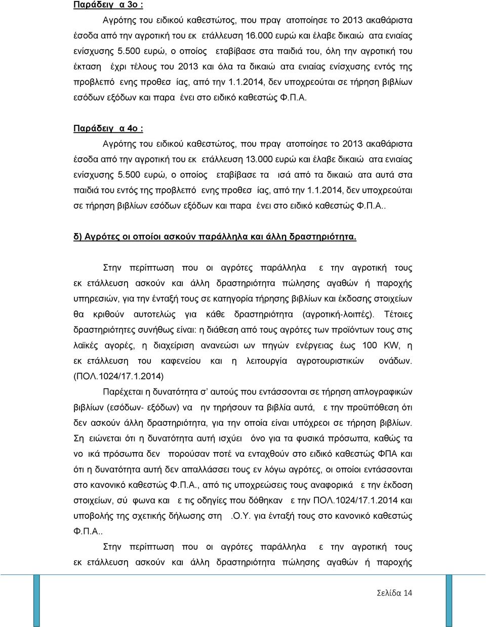 Π.Α. Παράδειγμα 4ο : Αγρότης του ειδικού καθεστώτος, που πραγματοποίησε το 2013 ακαθάριστα έσοδα από την αγροτική του εκμετάλλευση 13.000 ευρώ και έλαβε δικαιώματα ενιαίας ενίσχυσης 5.