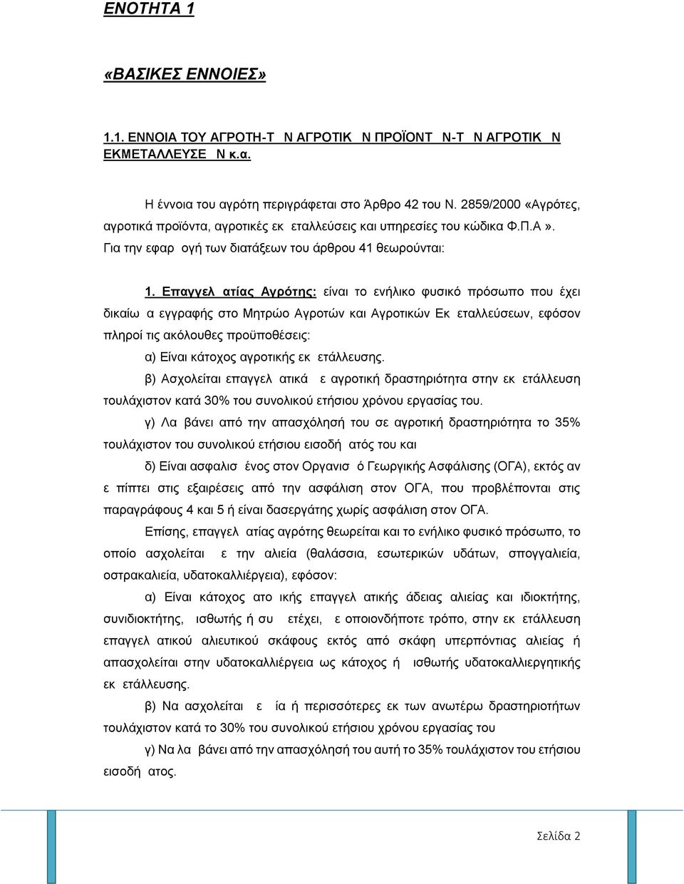 Επαγγελματίας Αγρότης: είναι το ενήλικο φυσικό πρόσωπο που έχει δικαίωμα εγγραφής στο Μητρώο Αγροτών και Αγροτικών Εκμεταλλεύσεων, εφόσον πληροί τις ακόλουθες προϋποθέσεις: α) Είναι κάτοχος αγροτικής