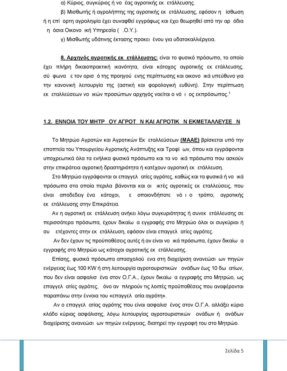 8. Αρχηγός αγροτικής εκμετάλλευσης: είναι το φυσικό πρόσωπο, το οποίο έχει πλήρη δικαιοπρακτική ικανότητα, είναι κάτοχος αγροτικής εκμετάλλευσης, σύμφωνα με τον ορισμό της προηγούμενης περίπτωσης και