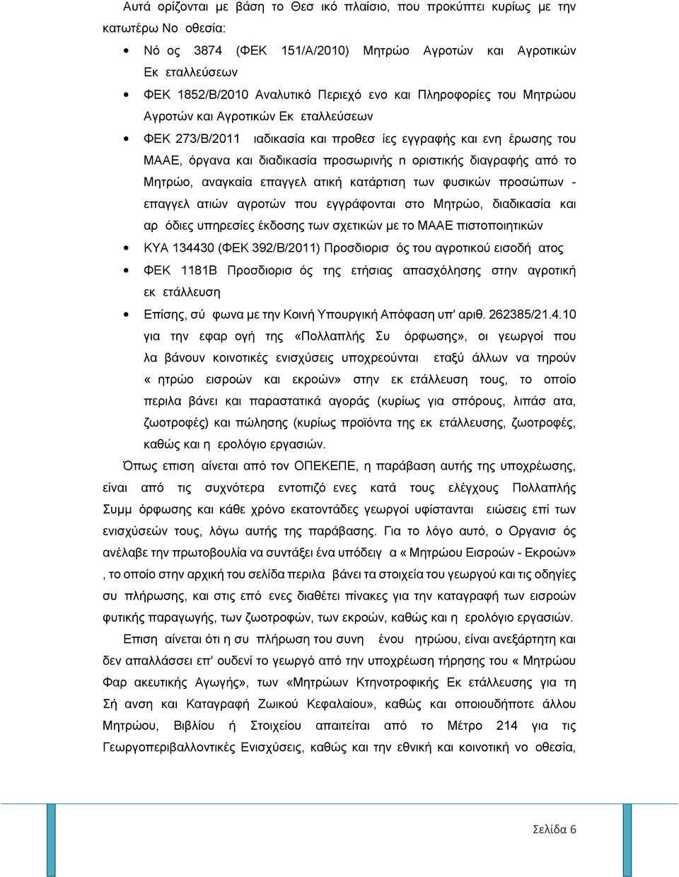 διαγραφής από το Μητρώο, αναγκαία επαγγελματική κατάρτιση των φυσικών προσώπων - επαγγελματιών αγροτών που εγγράφονται στο Μητρώο, διαδικασία και αρμόδιες υπηρεσίες έκδοσης των σχετικών µε το ΜΑΑΕ