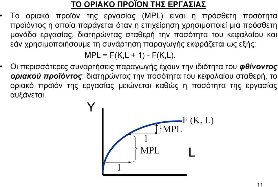 εκφράζεται ως εξής: MPL = F(K,L + 1) - F(K,L).