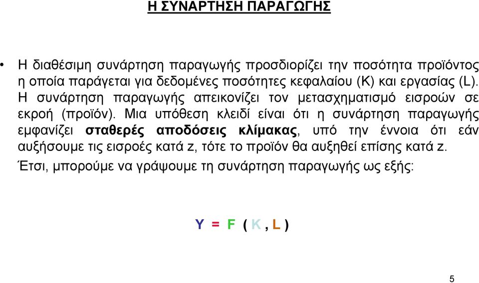 Μια υπόθεση κλειδί είναι ότι η συνάρτηση παραγωγής εµφανίζει σταθερές αποδόσεις κλίµακας, υπό την έννοια ότι εάν αυξήσουµε