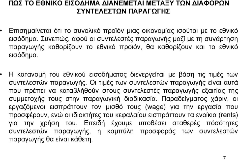 Η κατανοµή του εθνικού εισοδήµατος διενεργείται µε βάση τις τιµές των συντελεστών παραγωγής.