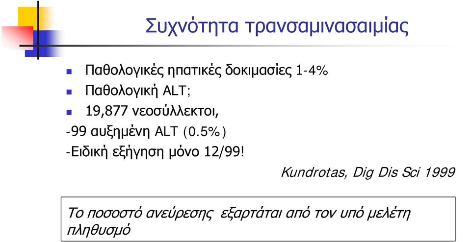 (0.5%) -Ειδική εξήγηση μόνο 12/99!