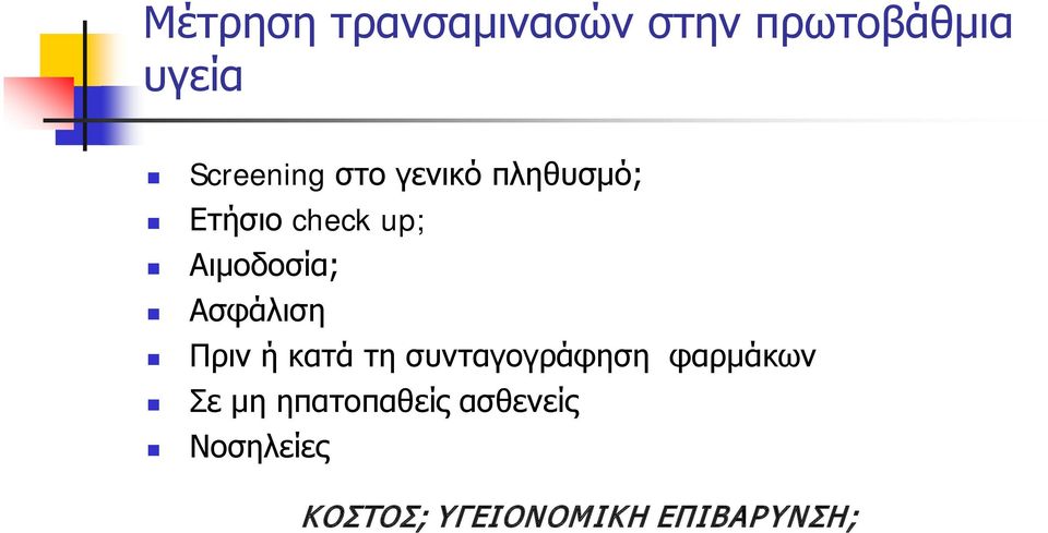 Ασφάλιση Πριν ή κατά τη συνταγογράφηση φαρμάκων Σε μη