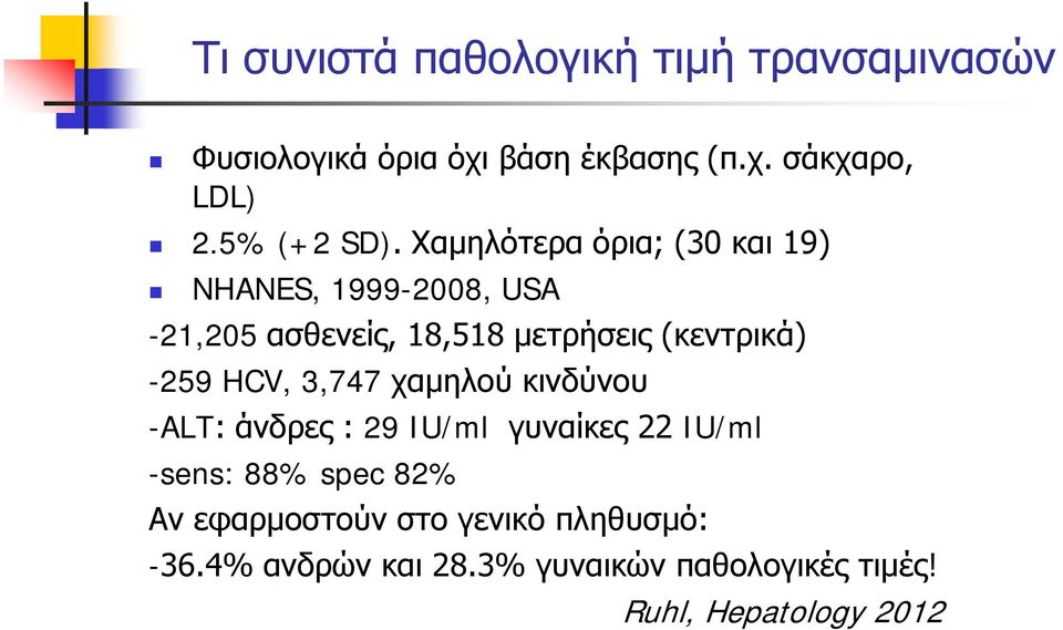 Χαμηλότερα όρια; (30 και 19) NHANES, 1999-2008, USA -21,205 ασθενείς, 18,518 μετρήσεις (κεντρικά) -259