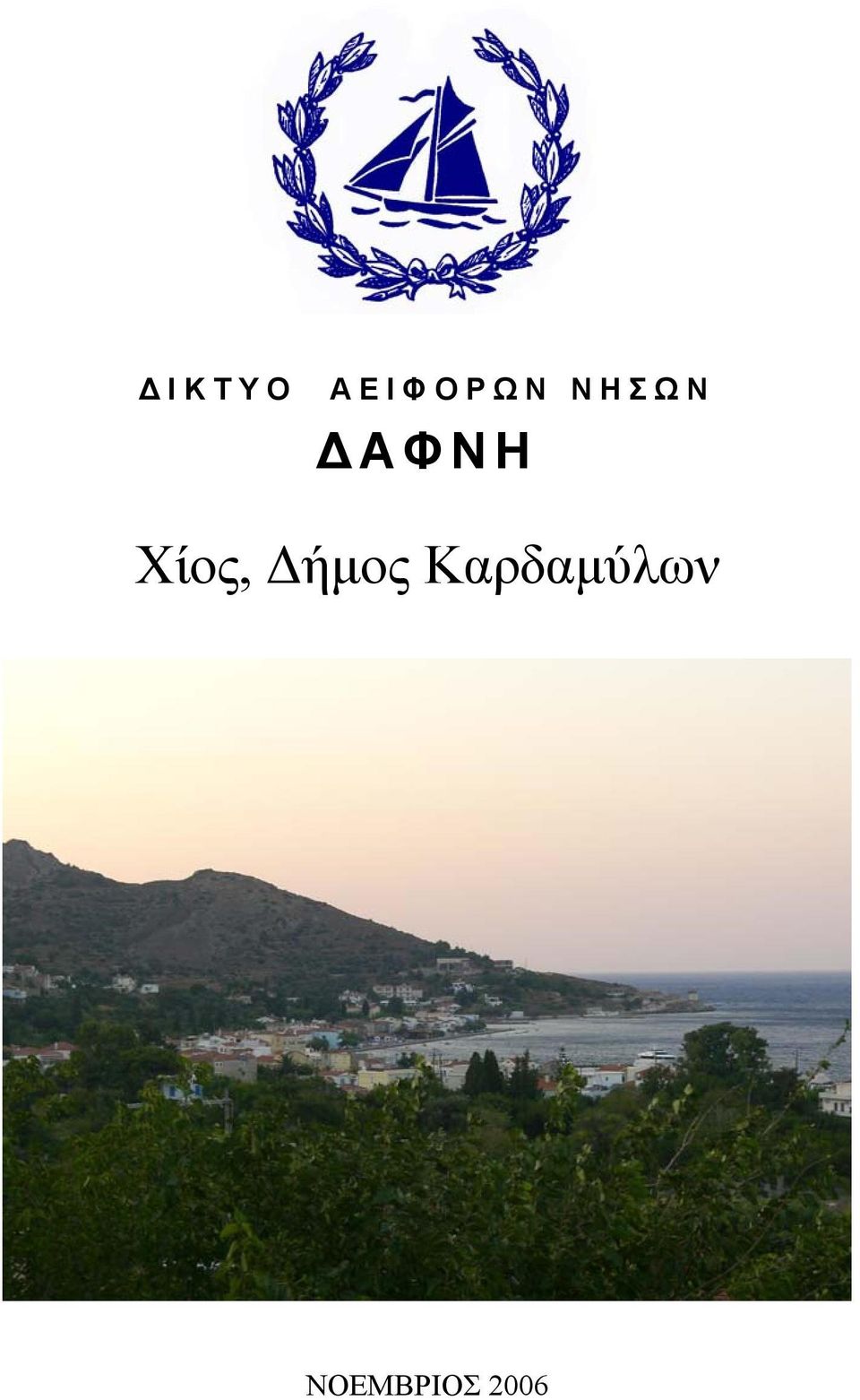 Χίος, Δήμος