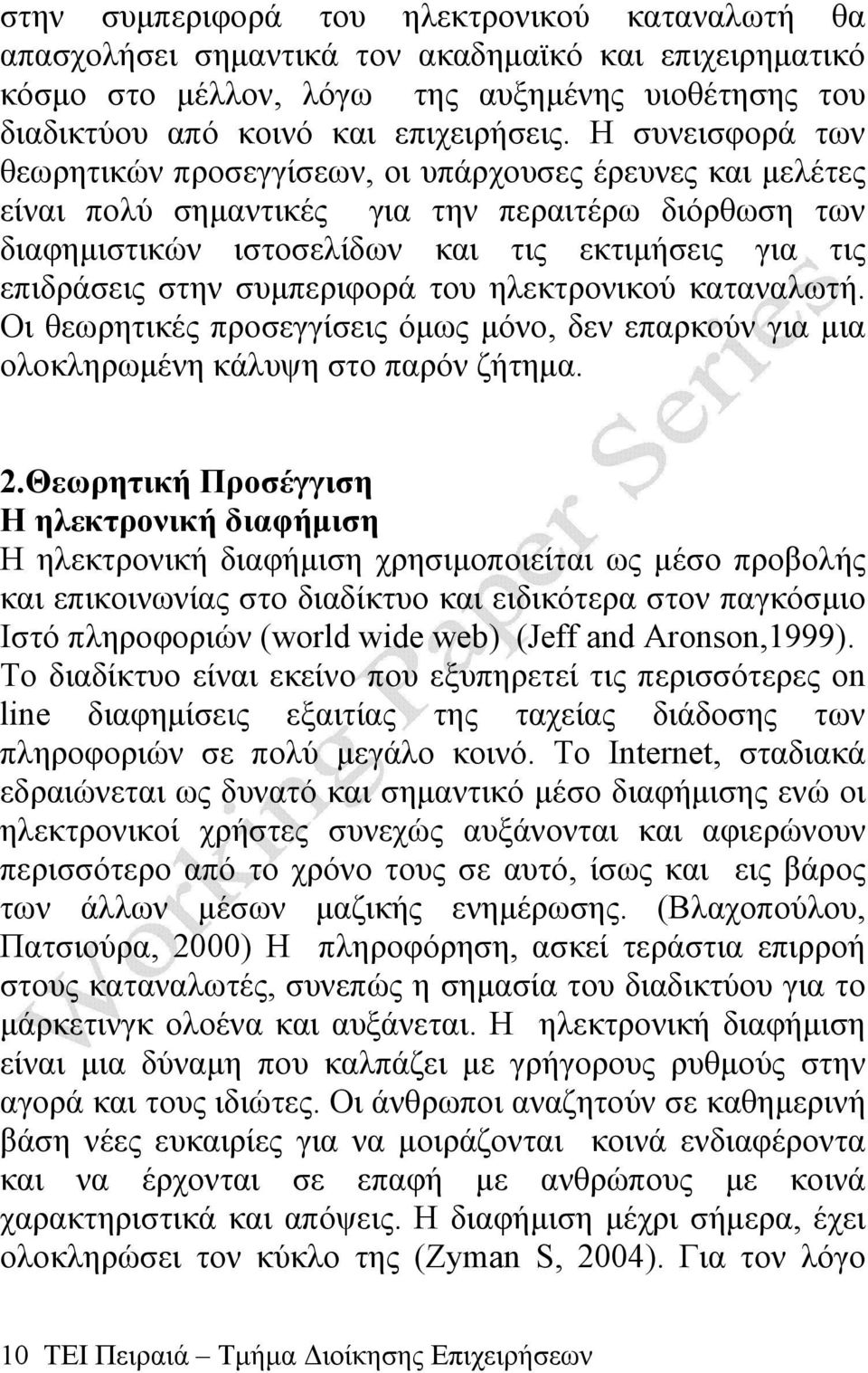 συμπεριφορά του ηλεκτρονικού καταναλωτή. Οι θεωρητικές προσεγγίσεις όμως μόνο, δεν επαρκούν για μια ολοκληρωμένη κάλυψη στο παρόν ζήτημα. 2.