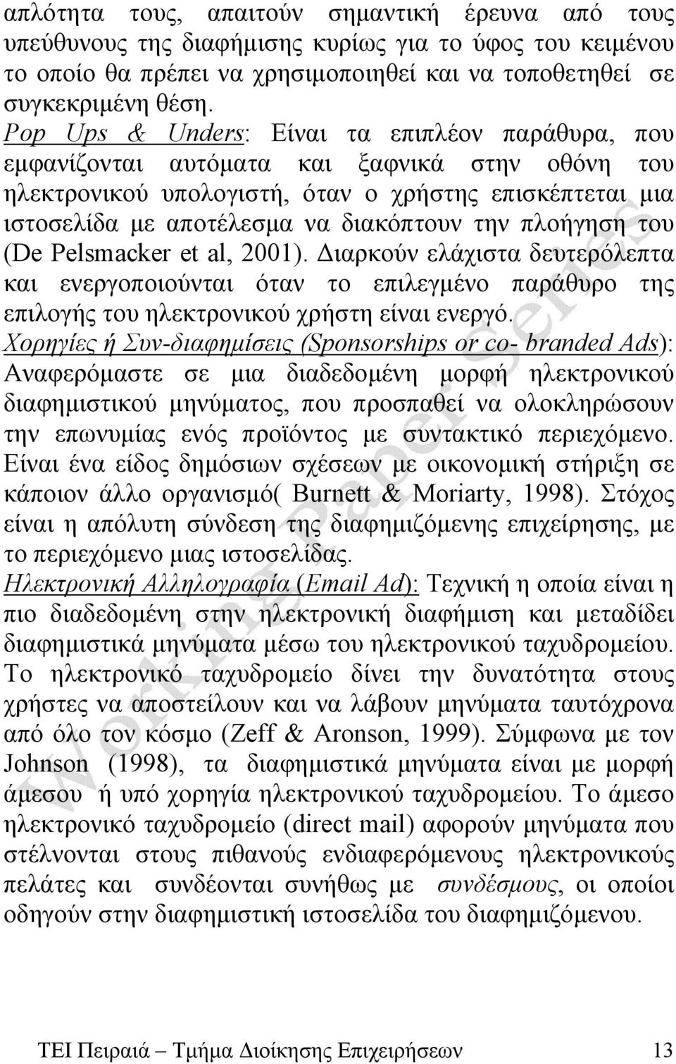 πλοήγηση του (De Pelsmacker et al, 2001). Διαρκούν ελάχιστα δευτερόλεπτα και ενεργοποιούνται όταν το επιλεγμένο παράθυρο της επιλογής του ηλεκτρονικού χρήστη είναι ενεργό.