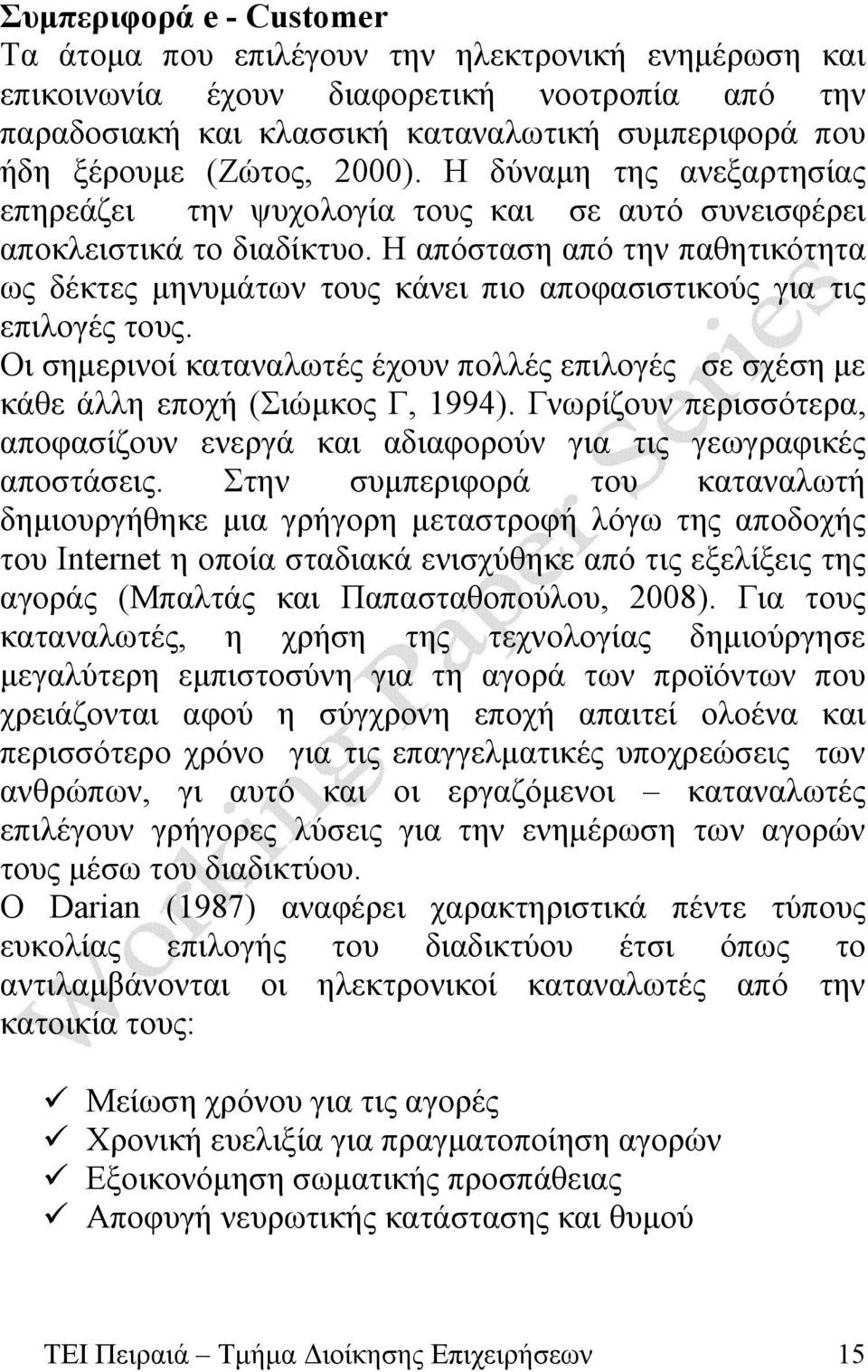 Η απόσταση από την παθητικότητα ως δέκτες μηνυμάτων τους κάνει πιο αποφασιστικούς για τις επιλογές τους. Οι σημερινοί καταναλωτές έχουν πολλές επιλογές σε σχέση με κάθε άλλη εποχή (Σιώμκος Γ, 1994).