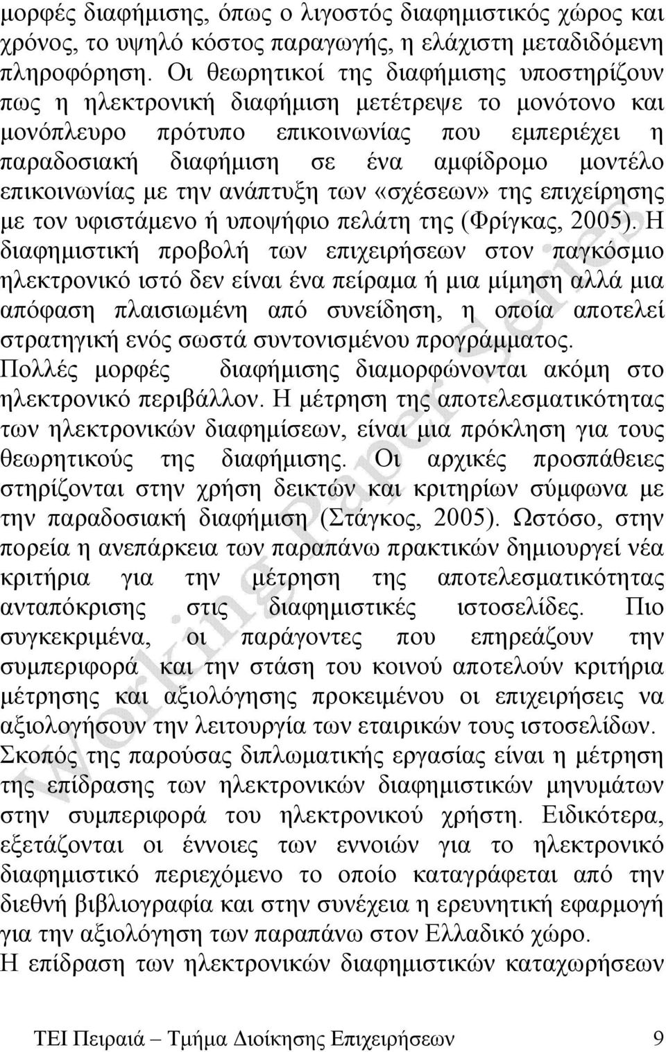 επικοινωνίας με την ανάπτυξη των «σχέσεων» της επιχείρησης με τον υφιστάμενο ή υποψήφιο πελάτη της (Φρίγκας, 2005).