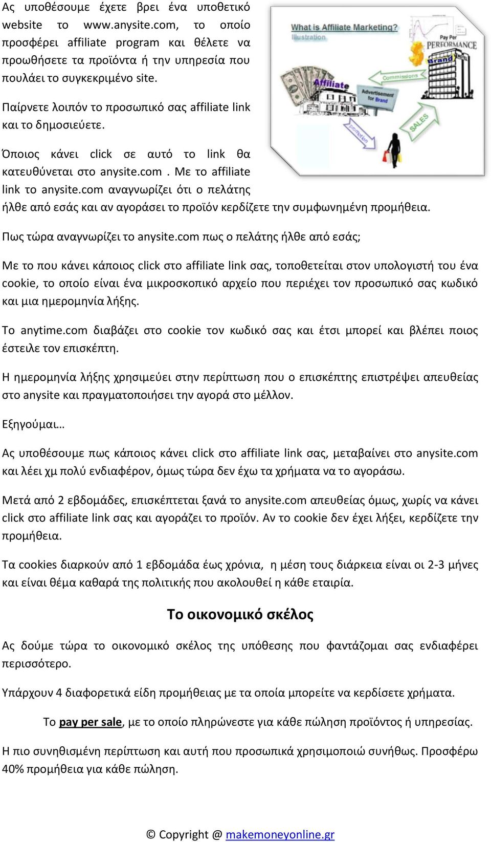 com αναγνωρίζει ότι ο πελάτης ήλθε από εσάς και αν αγοράσει το προϊόν κερδίζετε την συμφωνημένη προμήθεια. Πως τώρα αναγνωρίζει το anysite.