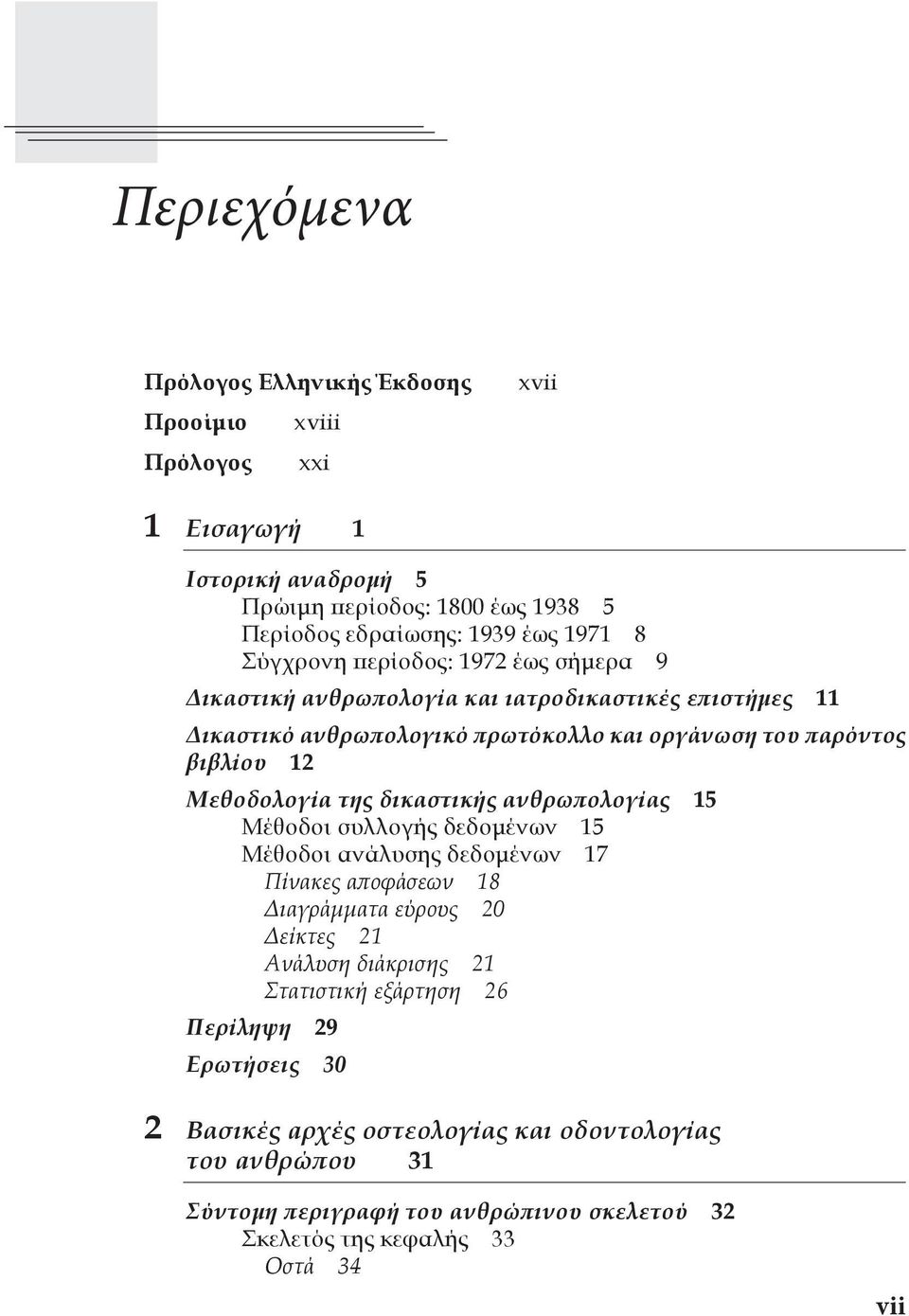 της δικαστικής ανθρωπολογίας 15 Μέθοδοι συλλογής δεδομένων 15 Μέθοδοι ανάλυσης δεδομένων 17 Πίνακες αποφάσεων 18 Διαγράμματα εύρους 20 Δείκτες 21 Ανάλυση διάκρισης 21