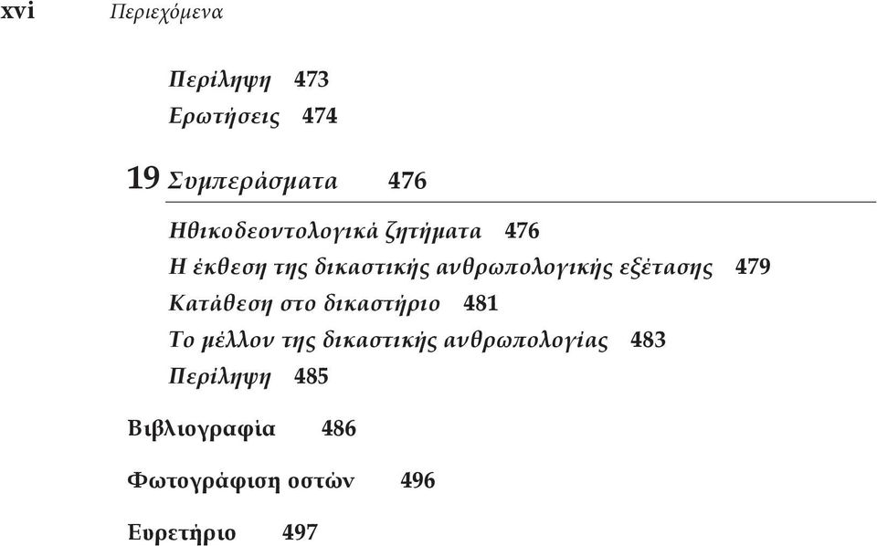 εξέτασης 479 Κατάθεση στο δικαστήριο 481 Το μέλλον της δικαστικής