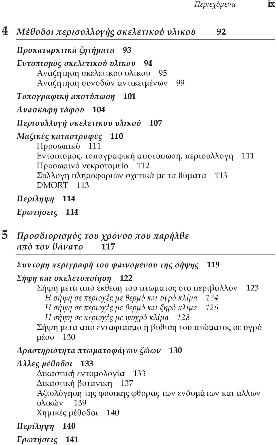 πληροφοριών σχετικά με τα θύματα 113 DMORT 113 Περίληψη 114 Ερωτήσεις 114 5 Προσδιορισμός του χρόνου που παρήλθε από τον θάνατο 117 Σύντομη περιγραφή του φαινομένου της σήψης 119 Σήψη και