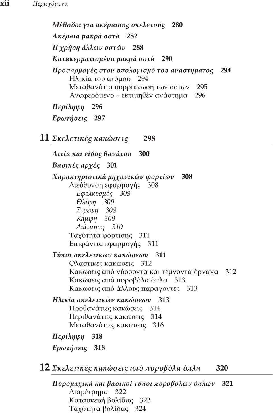 μηχανικών φορτίων 308 Διεύθυνση εφαρμογής 308 Εφελκυσμός 309 Θλίψη 309 Στρέψη 309 Κάμψη 309 Διάτμηση 310 Ταχύτητα φόρτισης 311 Επιφάνεια εφαρμογής 311 Τύποι σκελετικών κακώσεων 311 Θλαστικές κακώσεις