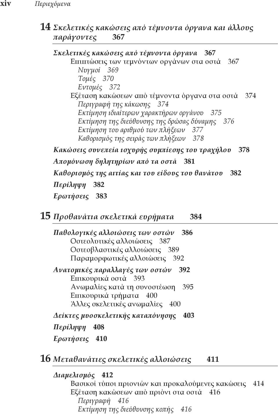 των πλήξεων 377 Καθορισμός της σειράς των πλήξεων 378 Κακώσεις συνεπεία ισχυρής συμπίεσης του τραχήλου 378 Απομόνωση δηλητηρίων από τα οστά 381 Καθορισμός της αιτίας και του είδους του θανάτου 382