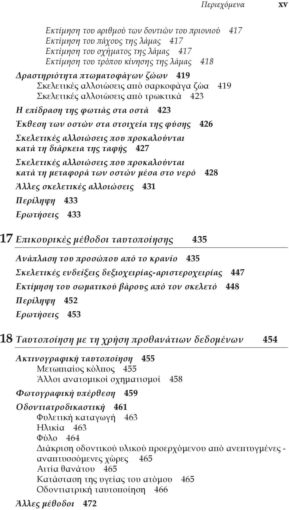 αλλοιώσεις που προκαλούνται κατά τη διάρκεια της ταφής 427 Σκελετικές αλλοιώσεις που προκαλούνται κατά τη μεταφορά των οστών μέσα στο νερό 428 Άλλες σκελετικές αλλοιώσεις 431 Περίληψη 433 Ερωτήσεις