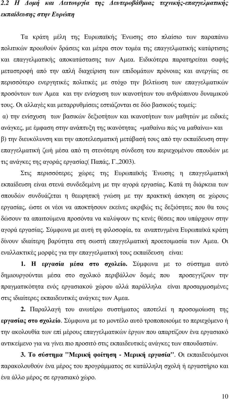 Ειδικότερα παρατηρείται σαφής µεταστροφή από την απλή διαχείριση των επιδοµάτων πρόνοιας και ανεργίας σε περισσότερο ενεργητικές πολιτικές µε στόχο την βελτίωση των επαγγελµατικών προσόντων των Αµεα