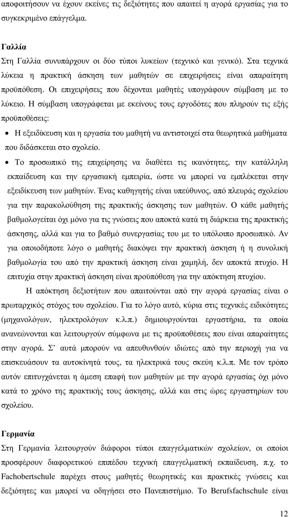 Η σύµβαση υπογράφεται µε εκείνους τους εργοδότες που πληρούν τις εξής προϋποθέσεις: Η εξειδίκευση και η εργασία του µαθητή να αντιστοιχεί στα θεωρητικά µαθήµατα που διδάσκεται στο σχολείο.