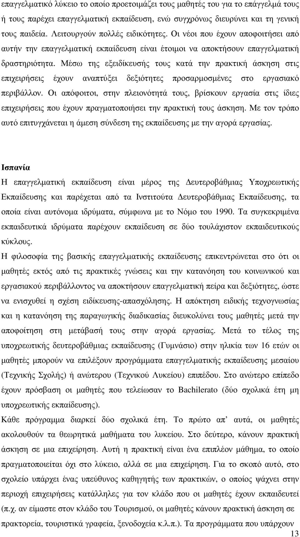 Μέσω της εξειδίκευσής τους κατά την πρακτική άσκηση στις επιχειρήσεις έχουν αναπτύξει δεξιότητες προσαρµοσµένες στο εργασιακό περιβάλλον.