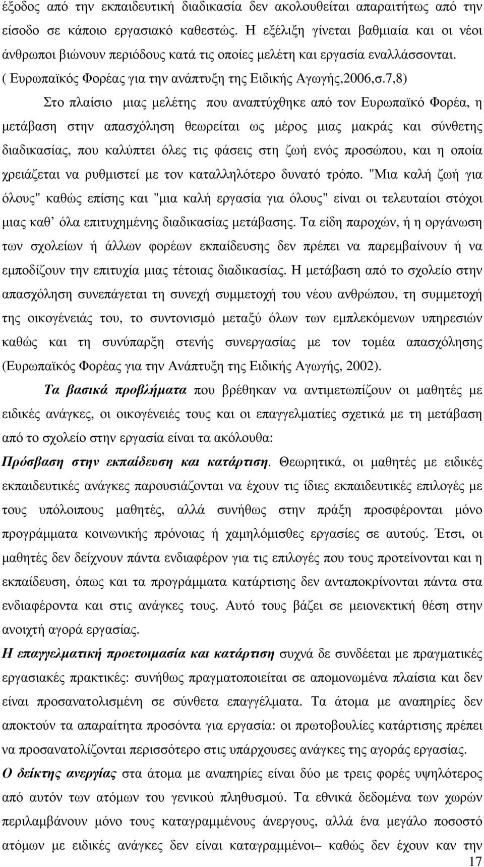 7,8) Στο πλαίσιο µιας µελέτης που αναπτύχθηκε από τον Ευρωπαϊκό Φορέα, η µετάβαση στην απασχόληση θεωρείται ως µέρος µιας µακράς και σύνθετης διαδικασίας, που καλύπτει όλες τις φάσεις στη ζωή ενός