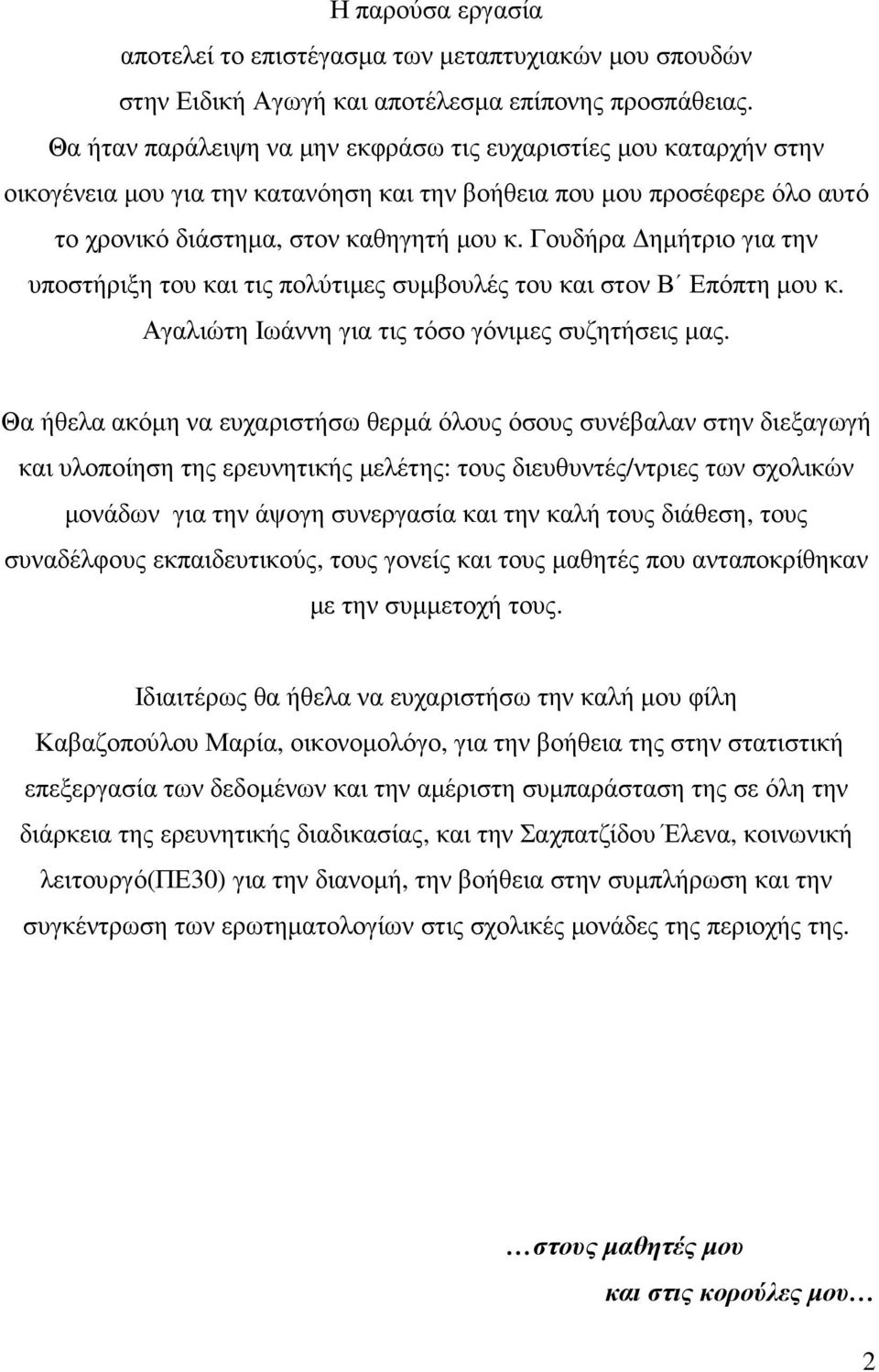 Γουδήρα ηµήτριο για την υποστήριξη του και τις πολύτιµες συµβουλές του και στον Β Επόπτη µου κ. Αγαλιώτη Ιωάννη για τις τόσο γόνιµες συζητήσεις µας.